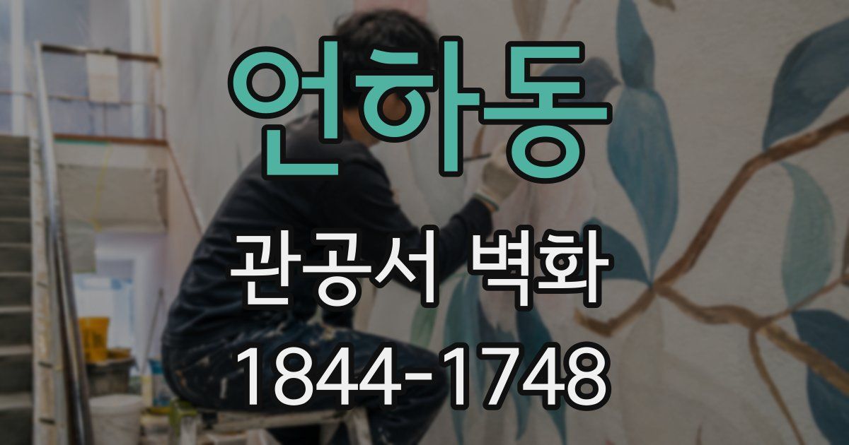언하동 관공서 벽화
