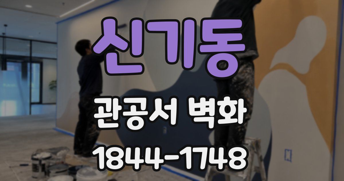 신기동 관공서 벽화