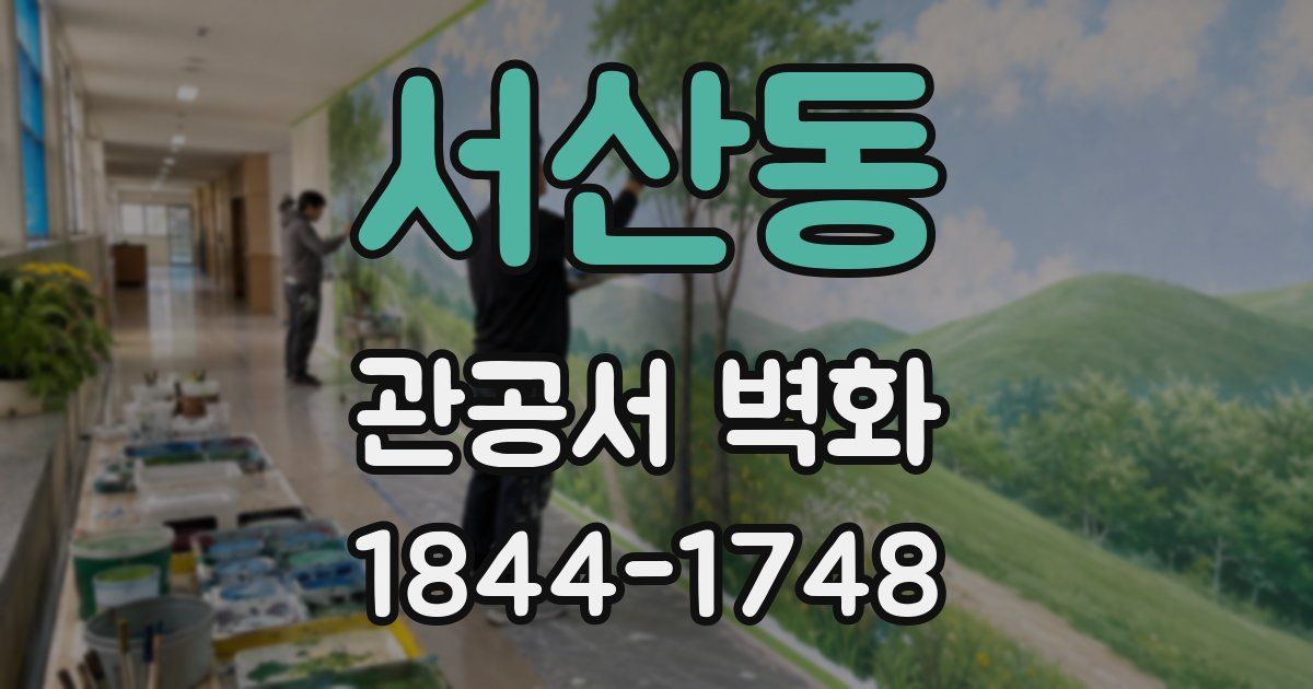 서산동 관공서 벽화