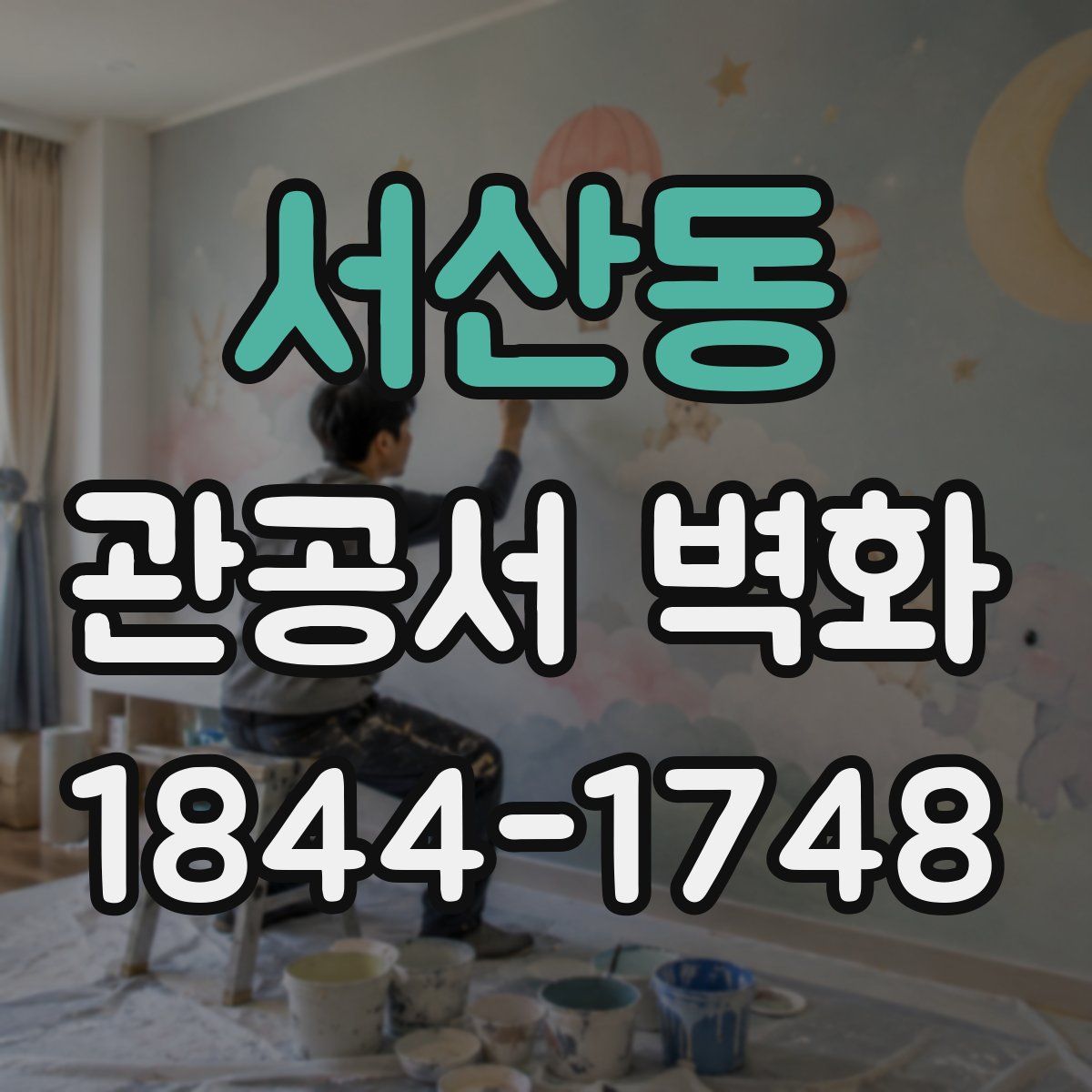 서산동 관공서 벽화