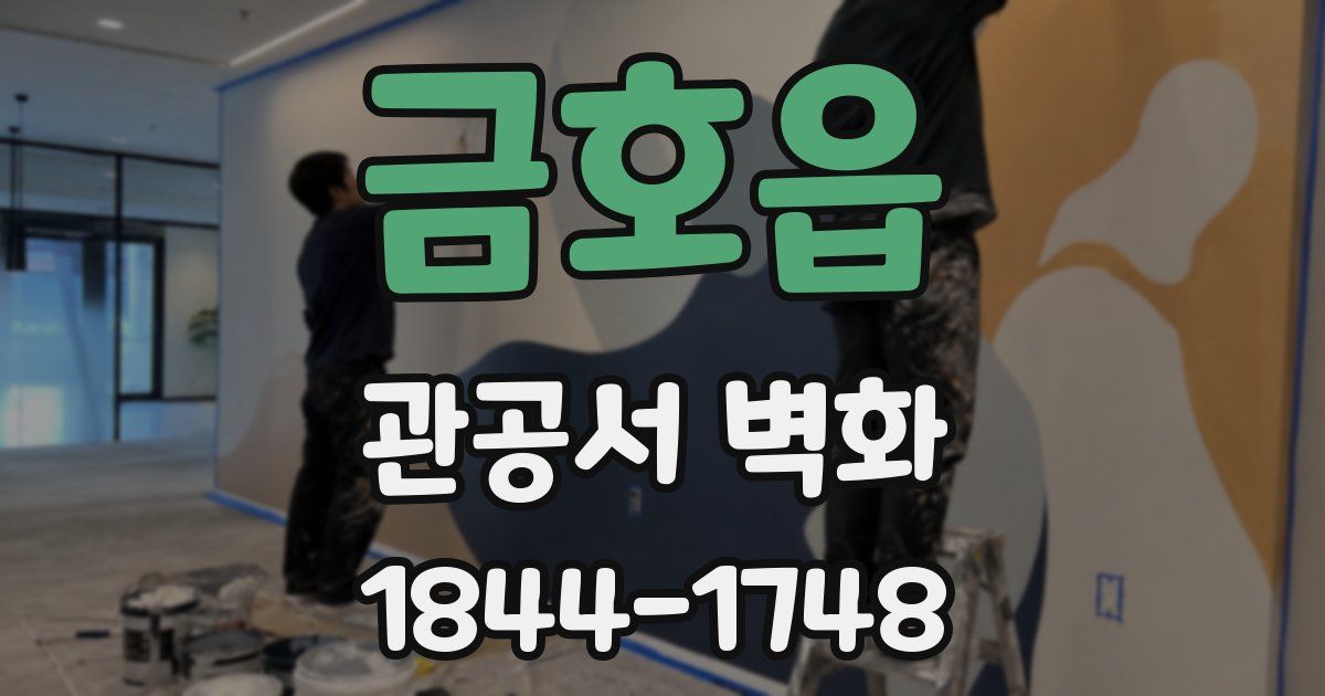 금호읍 관공서 벽화