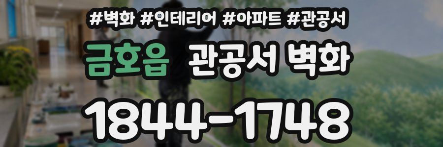 금호읍 관공서 벽화