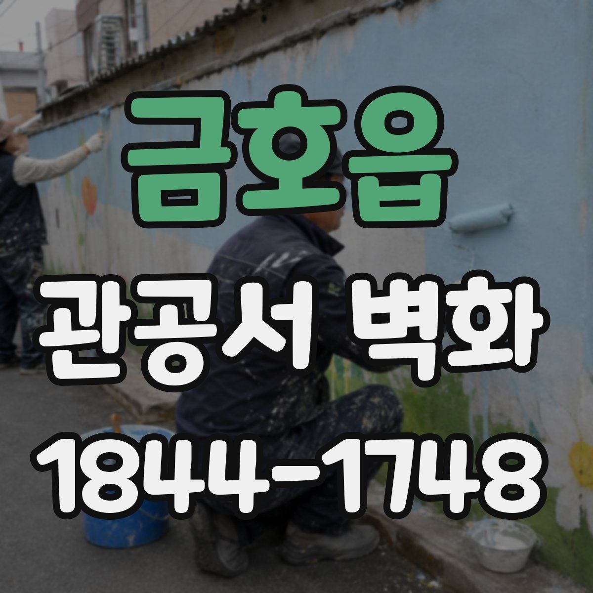금호읍 관공서 벽화