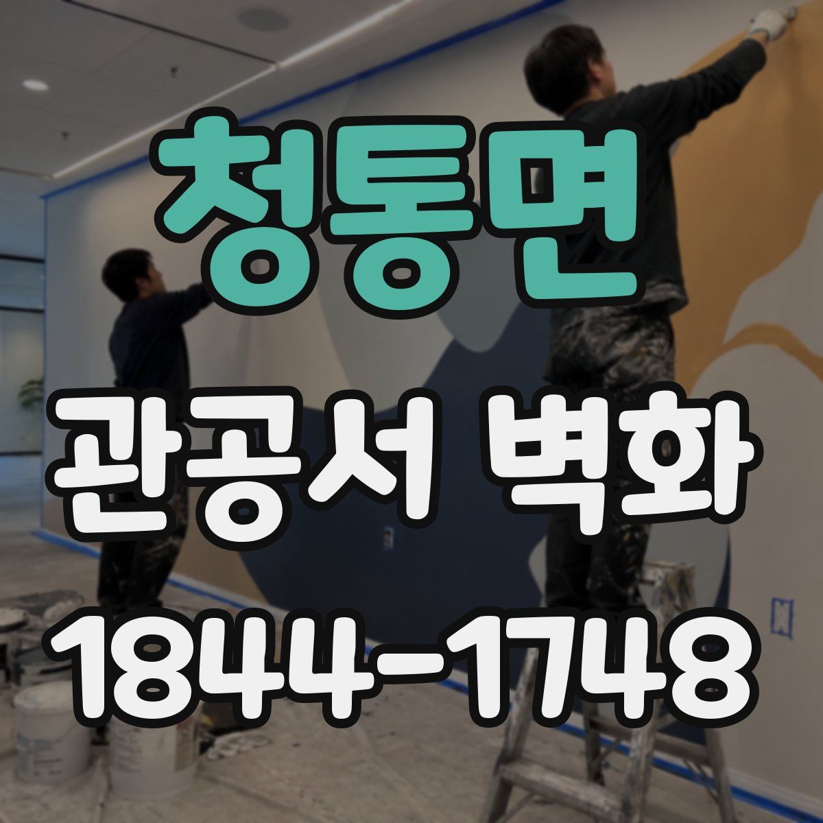 청통면 관공서 벽화