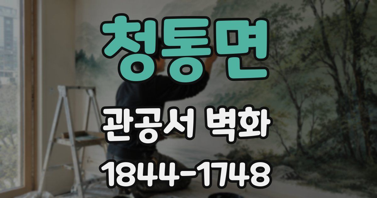 청통면 관공서 벽화