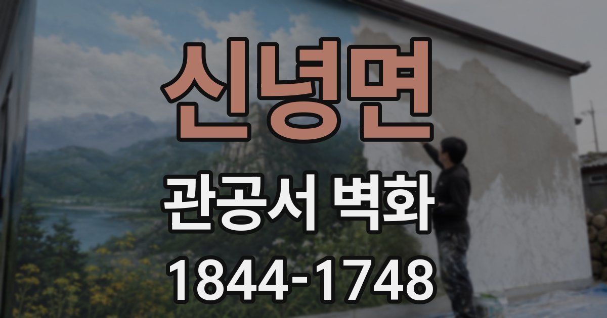 신녕면 관공서 벽화
