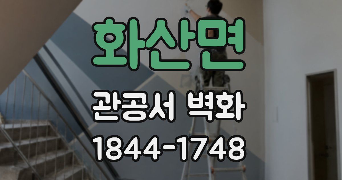 화산면 관공서 벽화