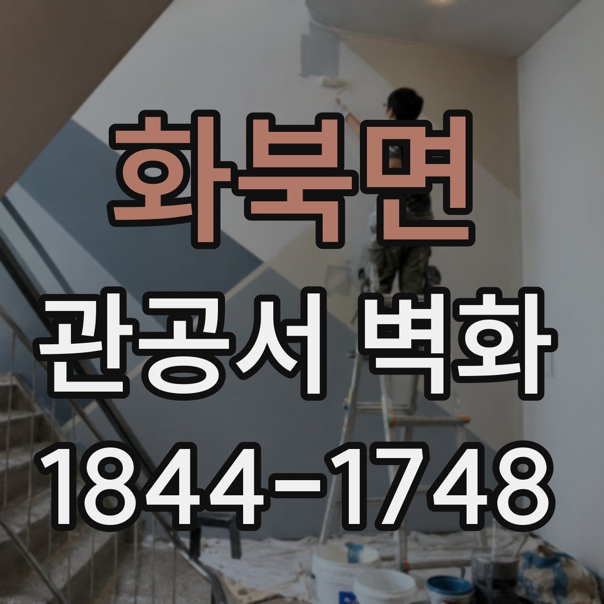 화북면 관공서 벽화
