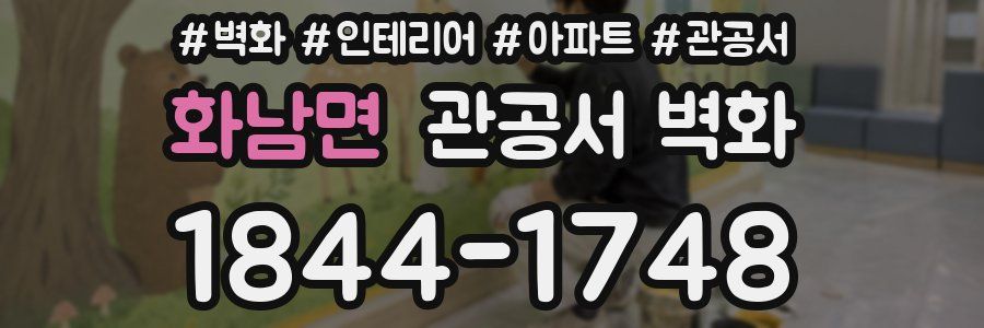 화남면 관공서 벽화