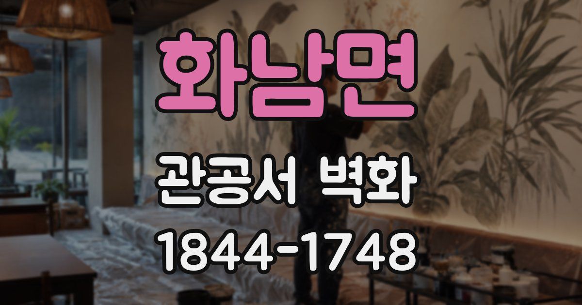 화남면 관공서 벽화