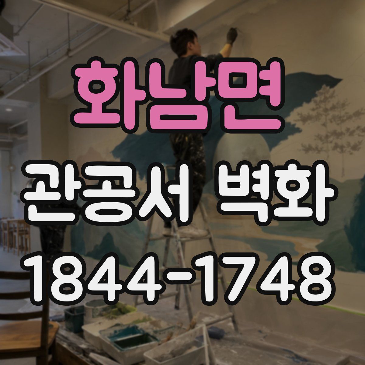 화남면 관공서 벽화
