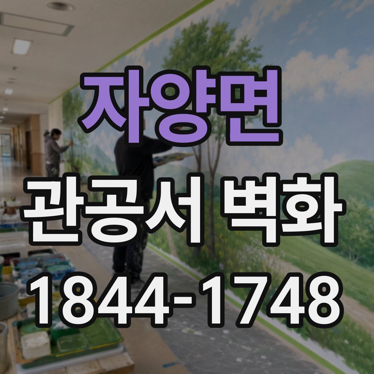 자양면 관공서 벽화