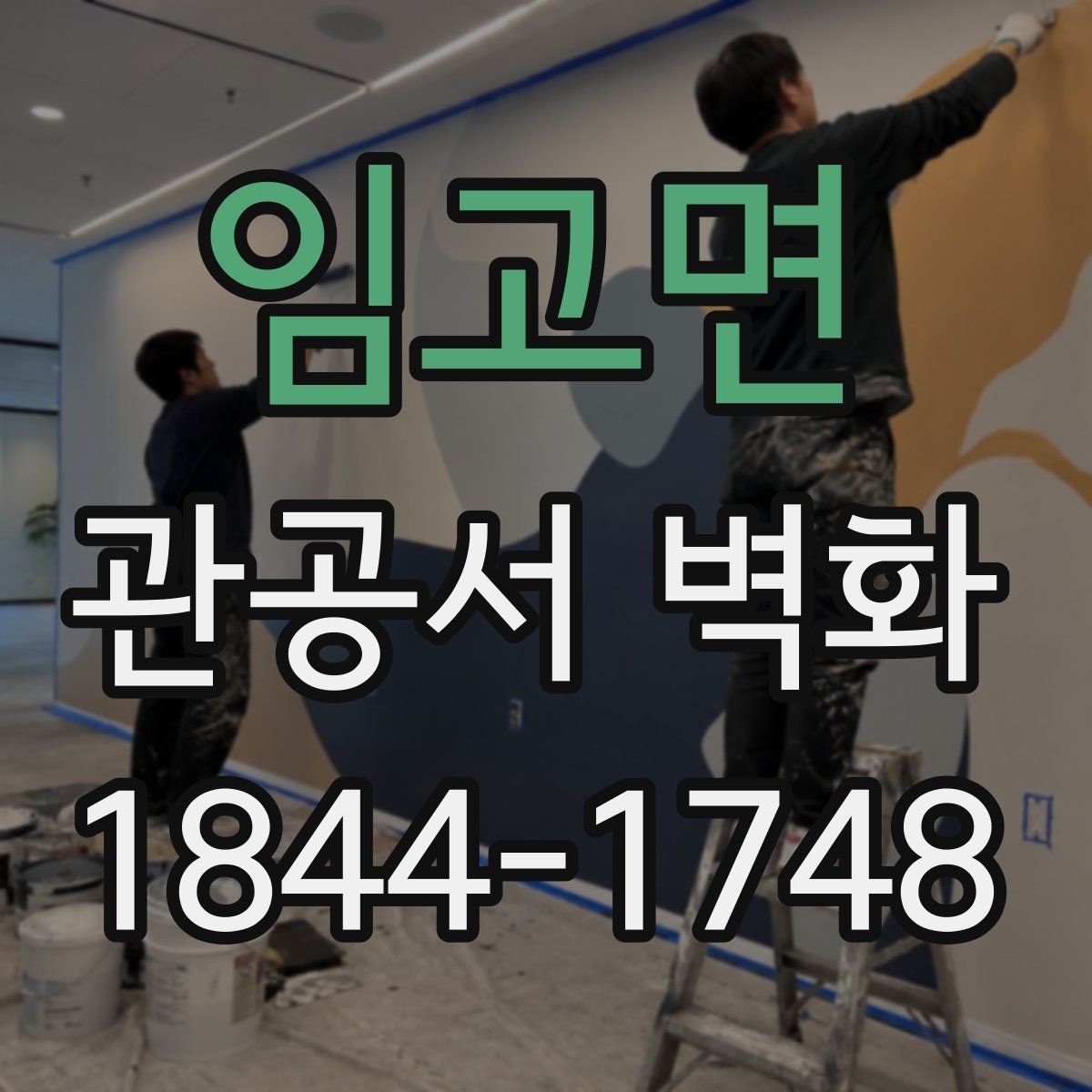 임고면 관공서 벽화