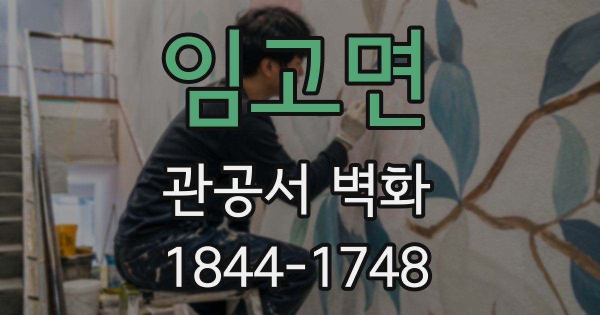 임고면 관공서 벽화