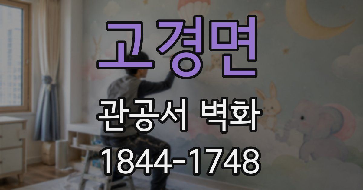 고경면 관공서 벽화
