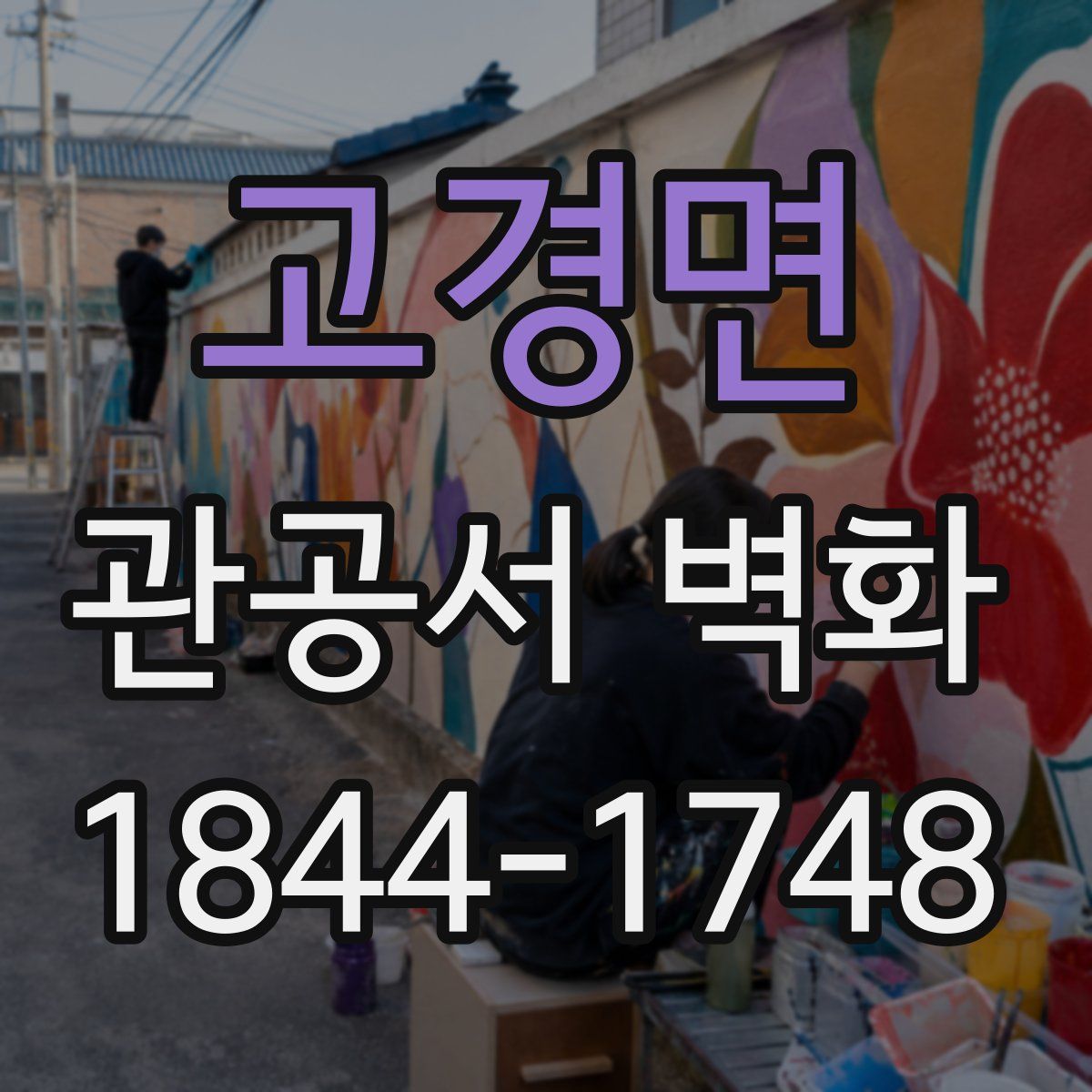 고경면 관공서 벽화