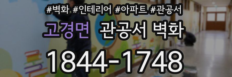 고경면 관공서 벽화