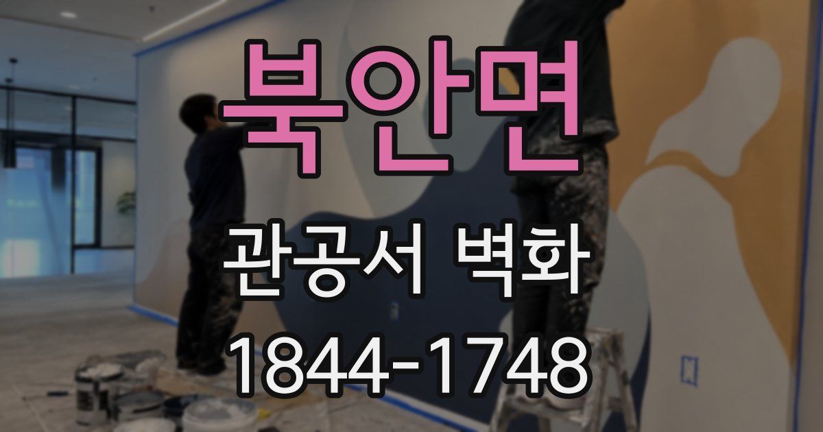 북안면 관공서 벽화