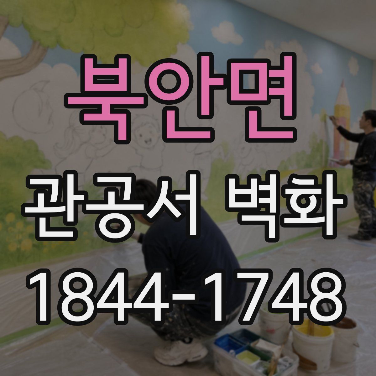 북안면 관공서 벽화