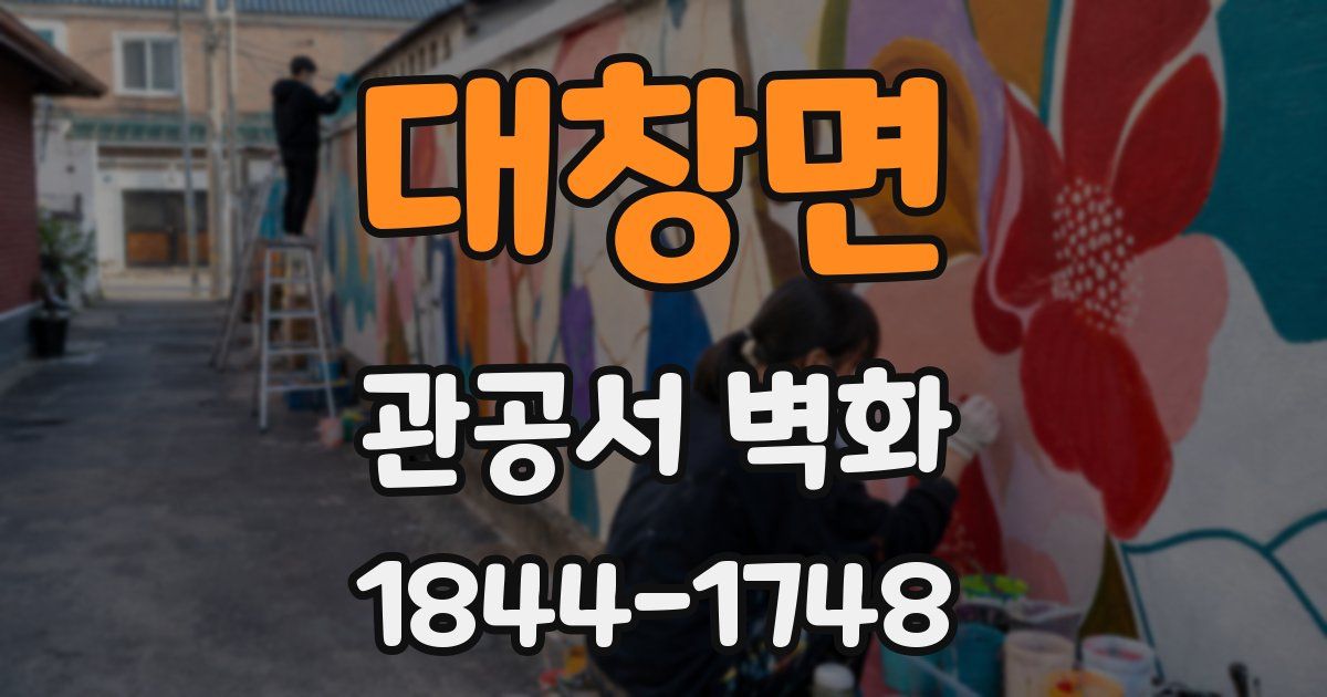 대창면 관공서 벽화