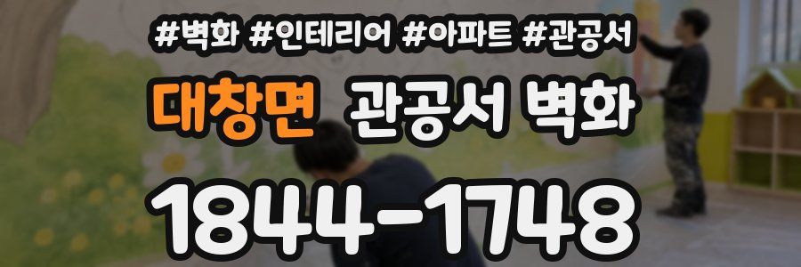 대창면 관공서 벽화