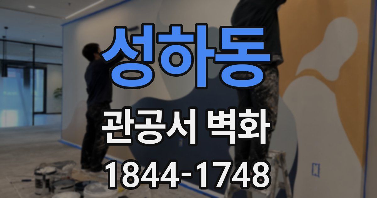 성하동 관공서 벽화