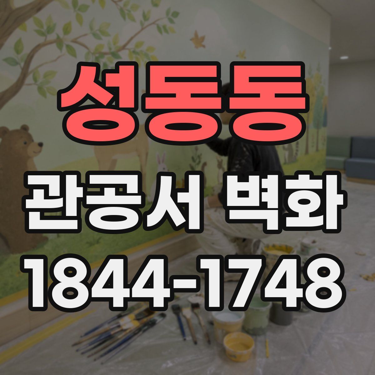 성동동 관공서 벽화