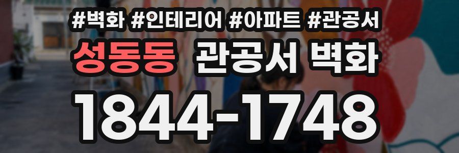 성동동 관공서 벽화