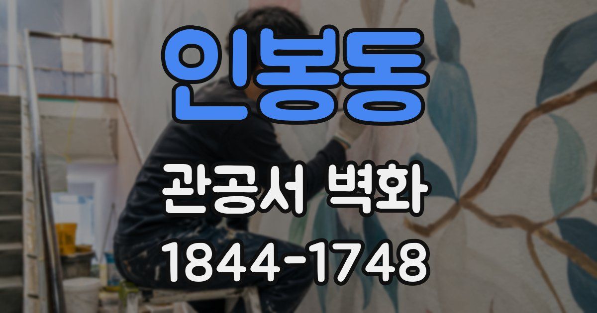 인봉동 관공서 벽화