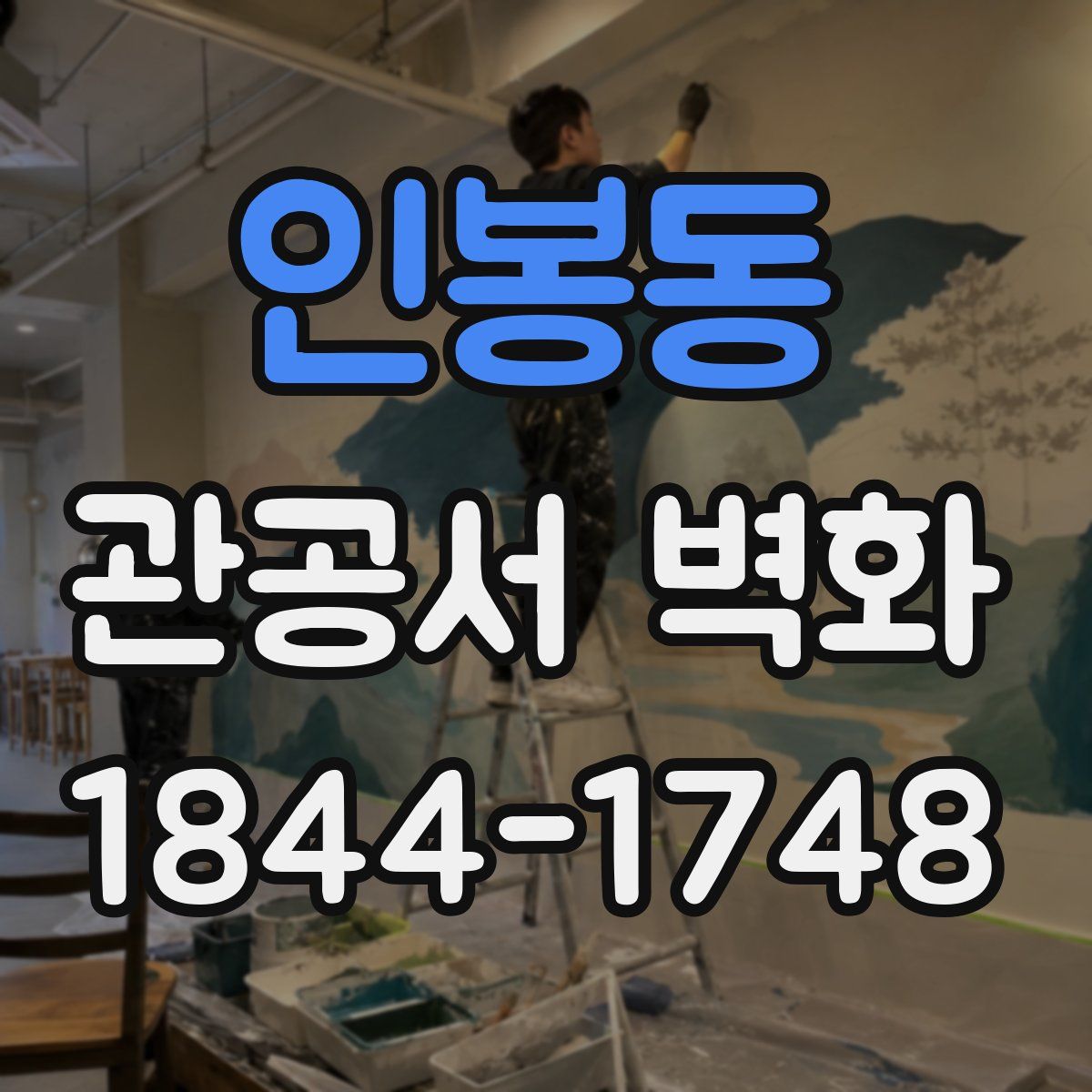 인봉동 관공서 벽화