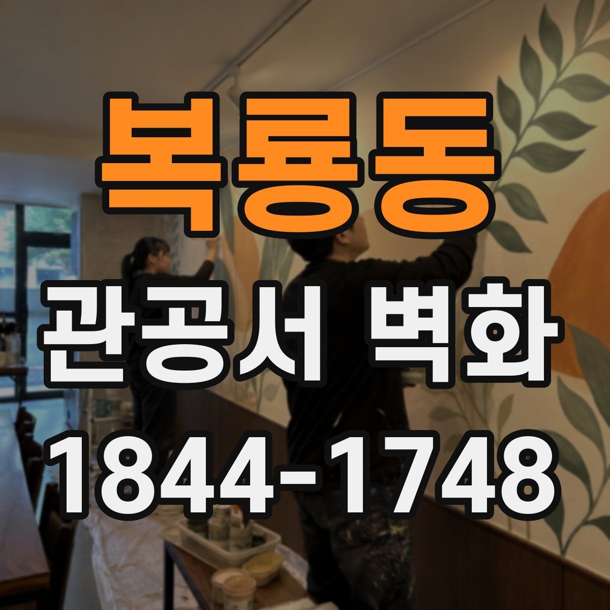 복룡동 관공서 벽화