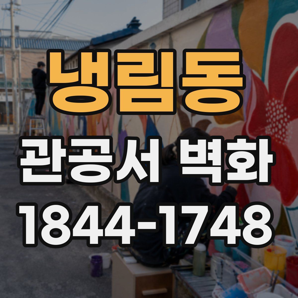 냉림동 관공서 벽화