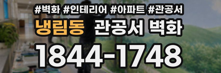 냉림동 관공서 벽화