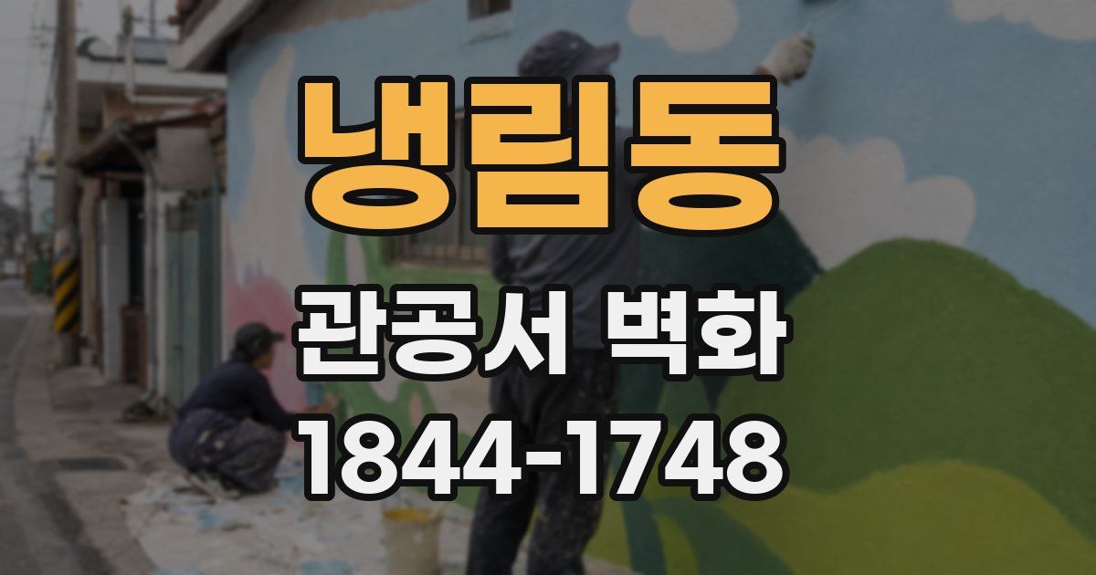 냉림동 관공서 벽화