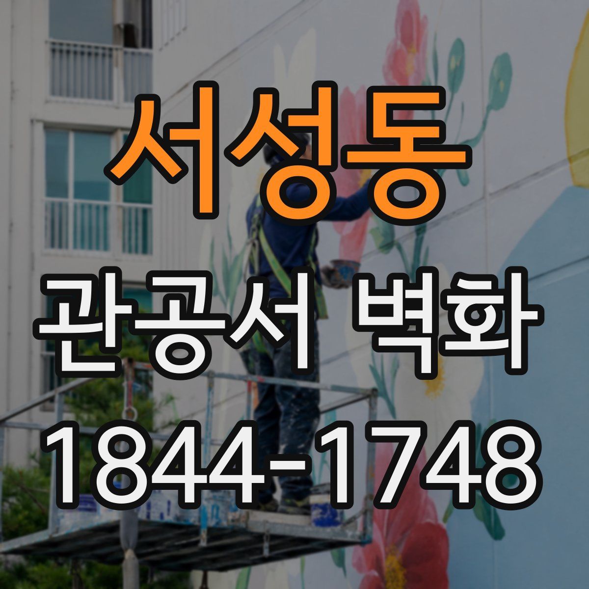 서성동 관공서 벽화