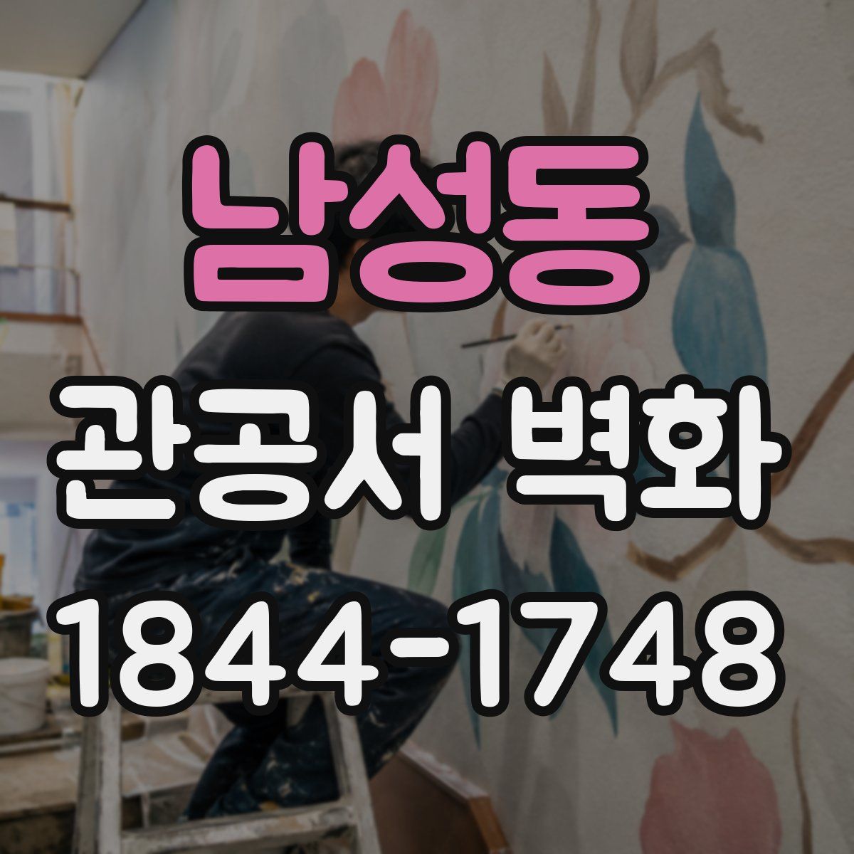 남성동 관공서 벽화
