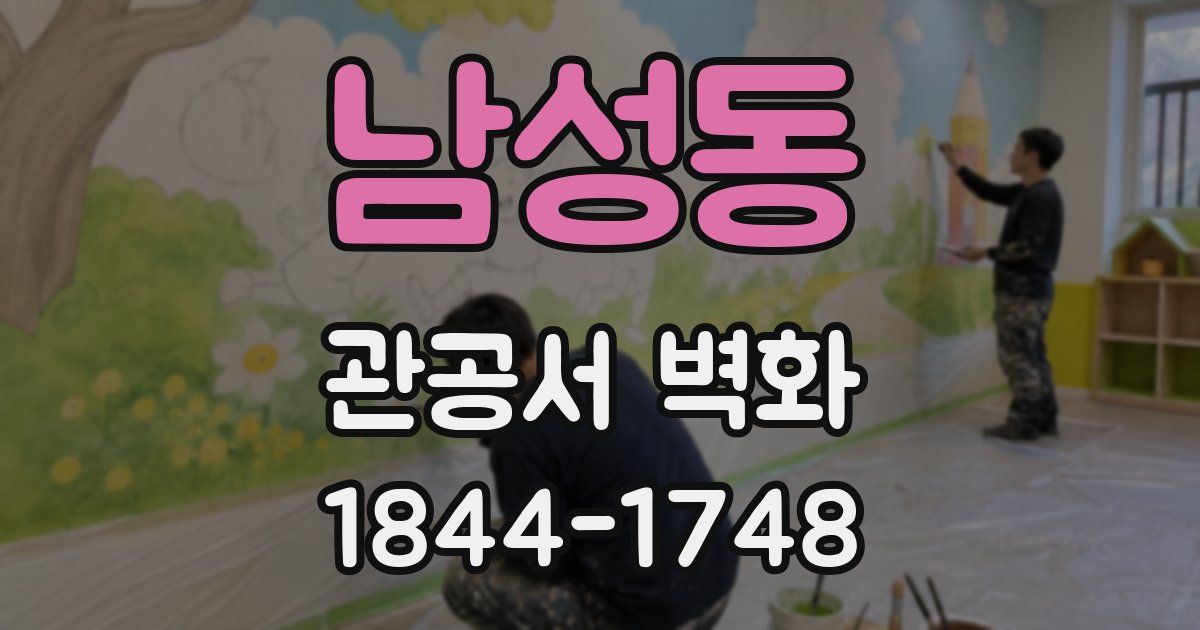 남성동 관공서 벽화
