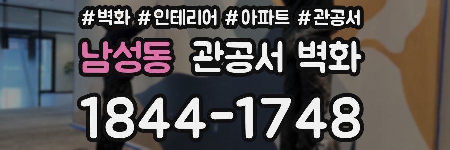 남성동 관공서 벽화