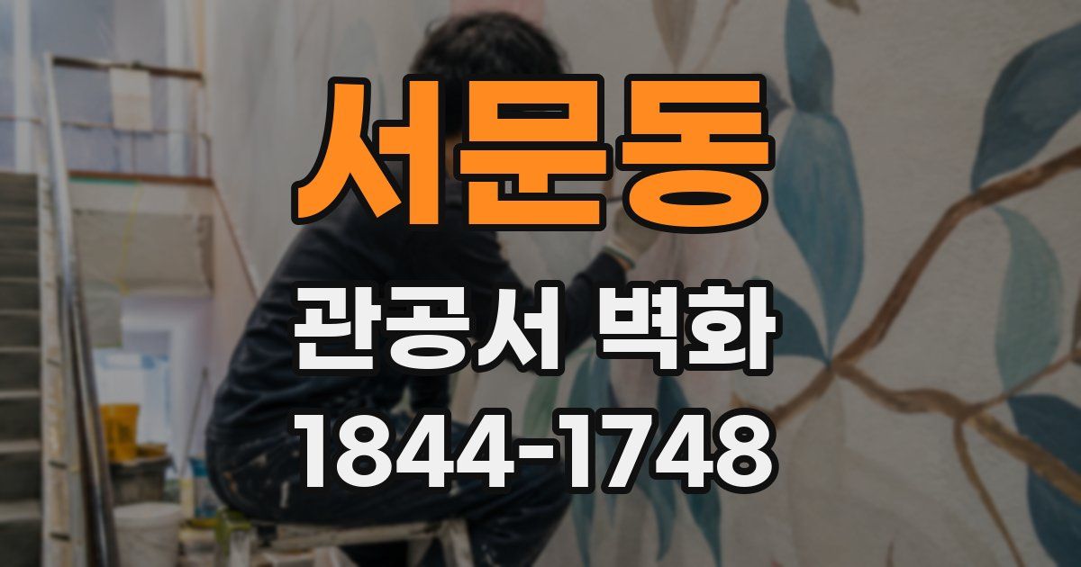 서문동 관공서 벽화