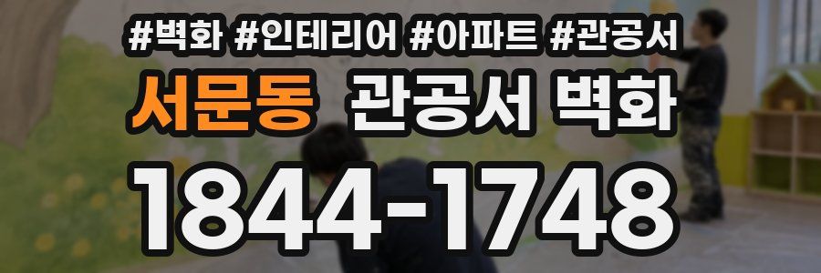 서문동 관공서 벽화