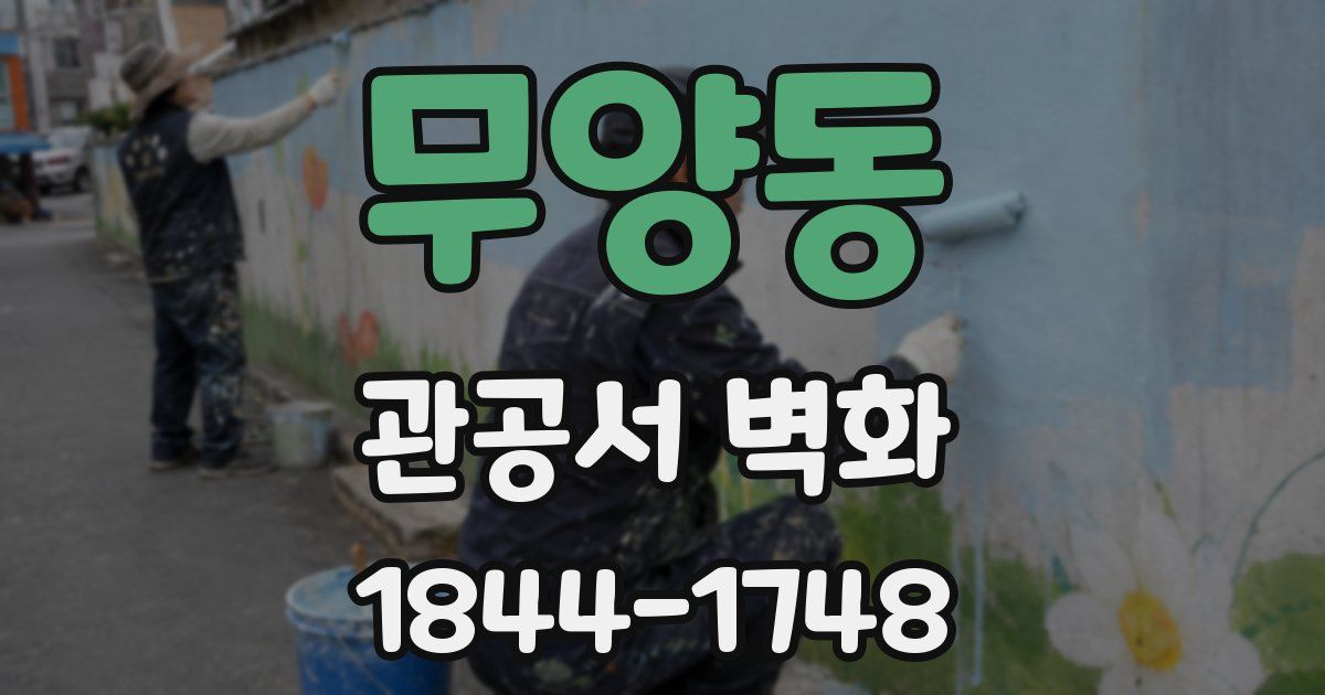 무양동 관공서 벽화