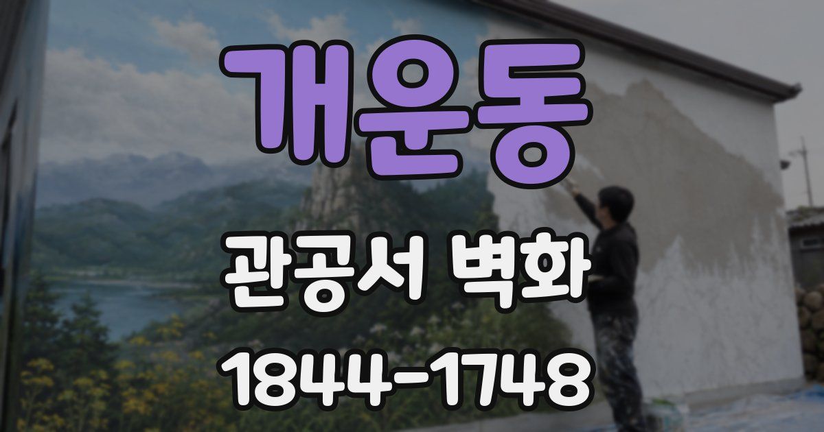 개운동 관공서 벽화