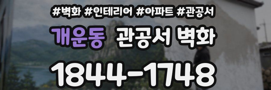 개운동 관공서 벽화
