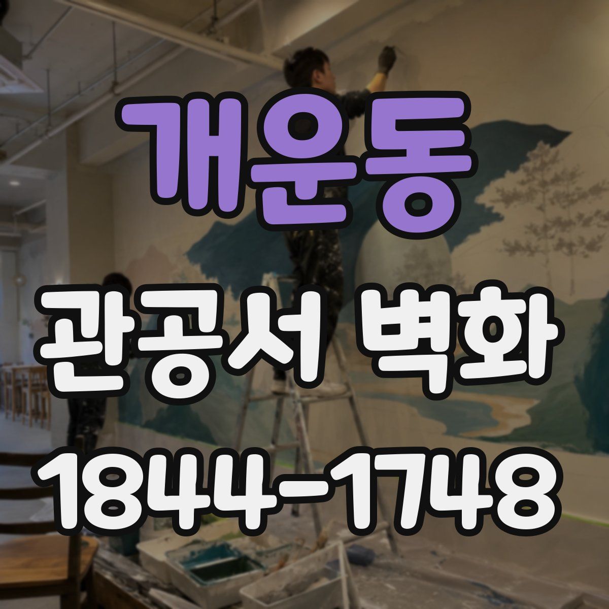 개운동 관공서 벽화
