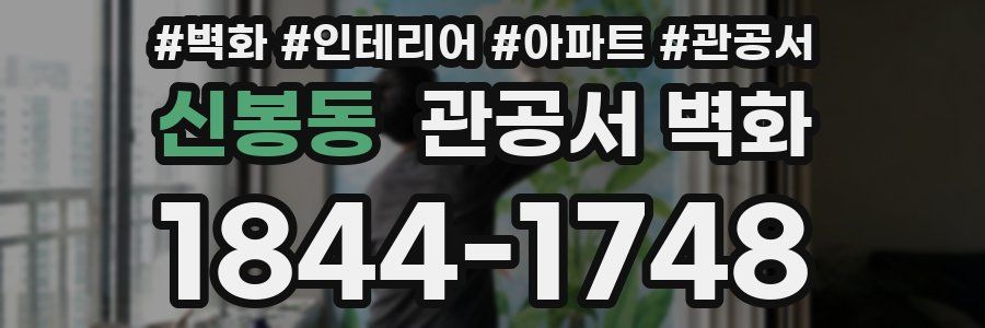 신봉동 관공서 벽화