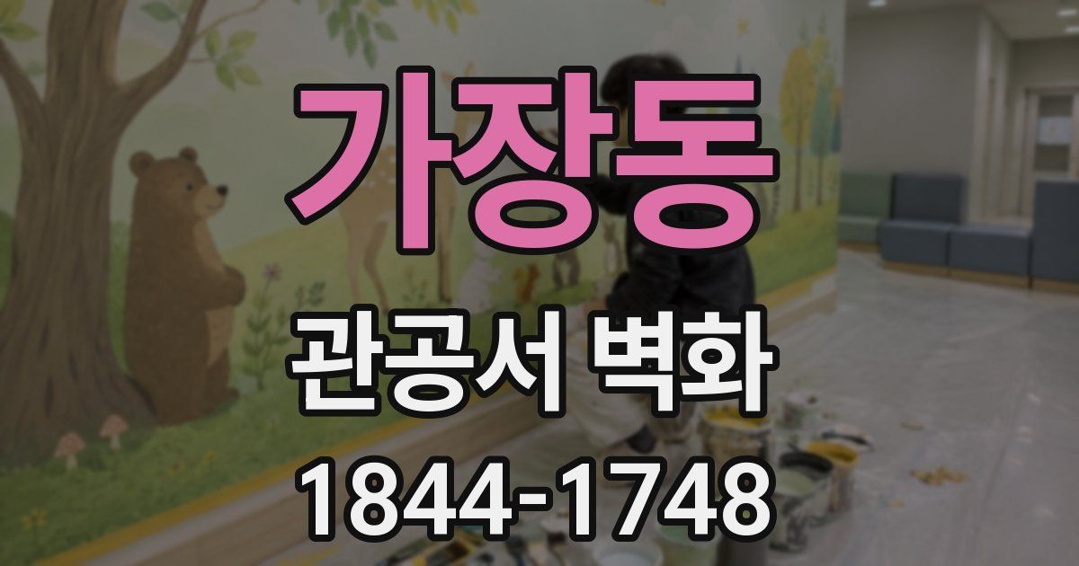 가장동 관공서 벽화