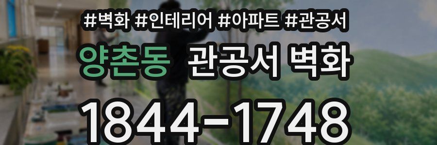 양촌동 관공서 벽화