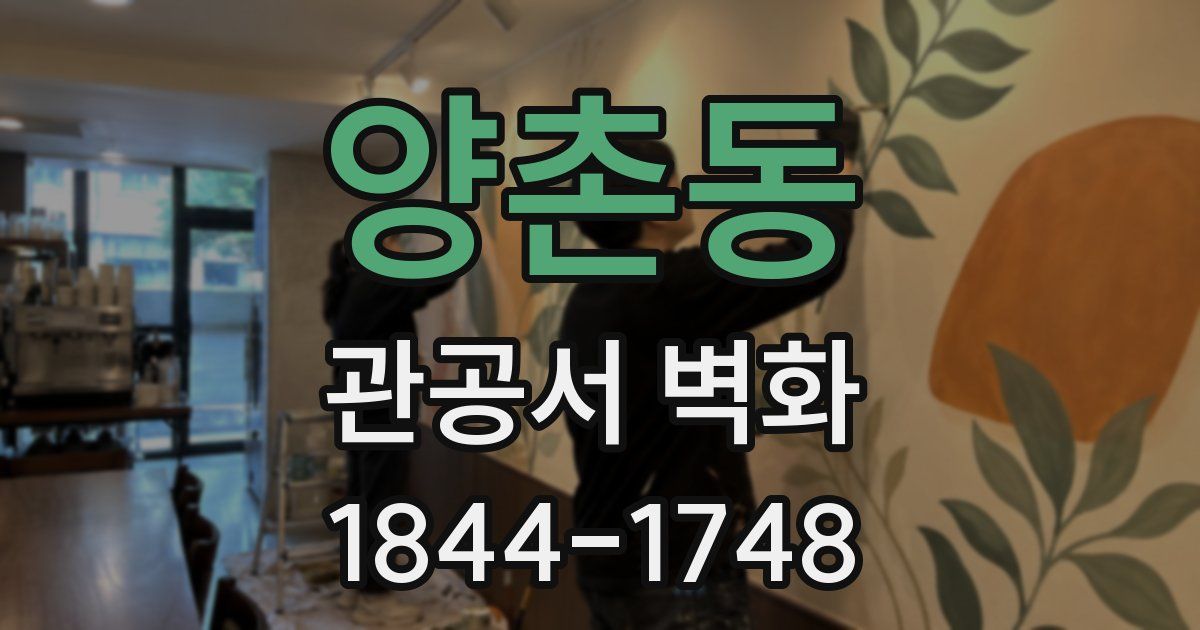양촌동 관공서 벽화