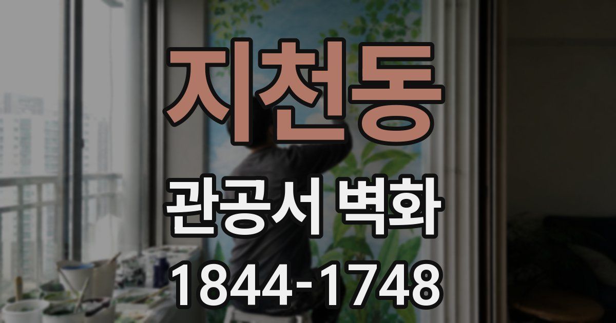 지천동 관공서 벽화