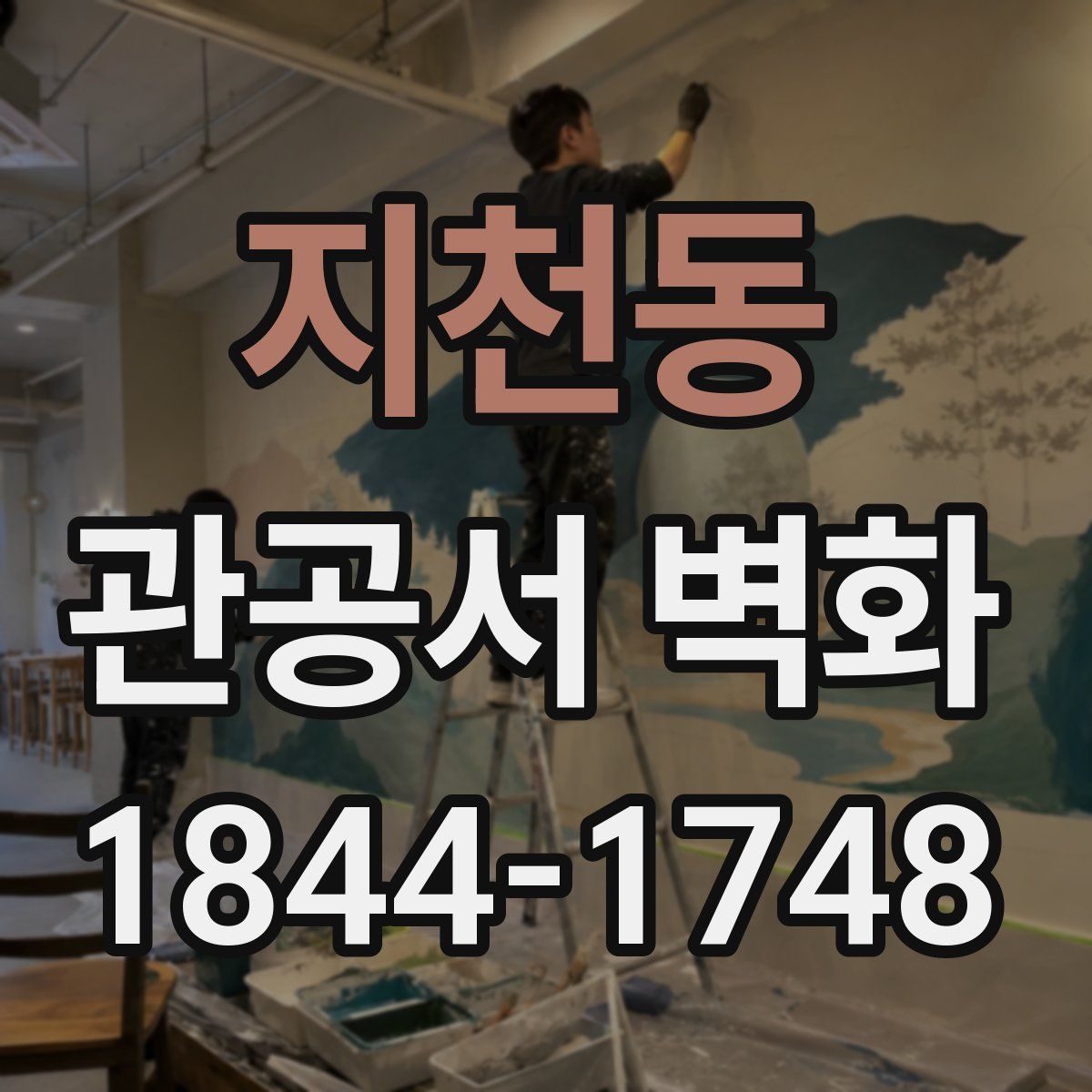 지천동 관공서 벽화